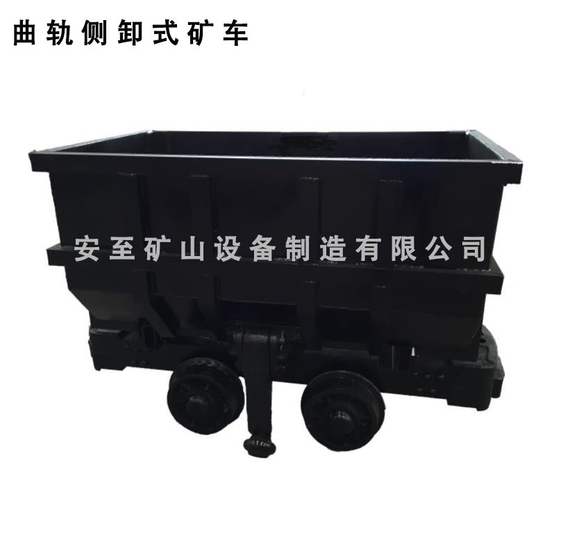 曲軌側卸式礦車