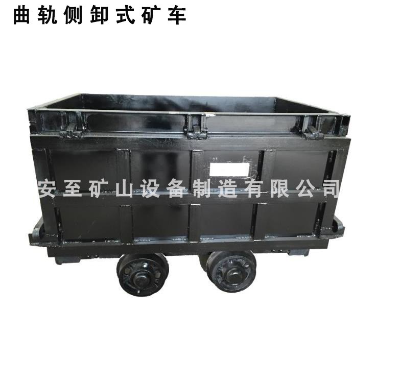 曲軌側卸式礦車